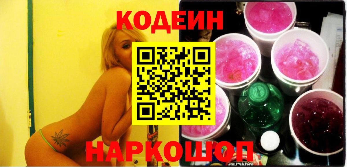 Кодеиновый сироп Lean Purple Drank Пенза